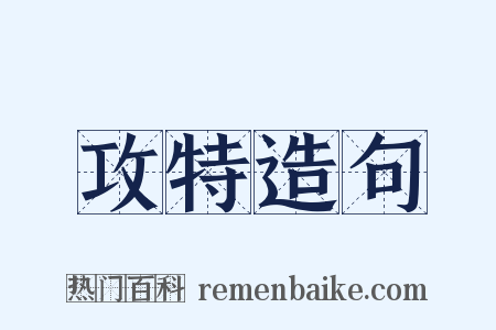 攻特造句是什么意思的图片